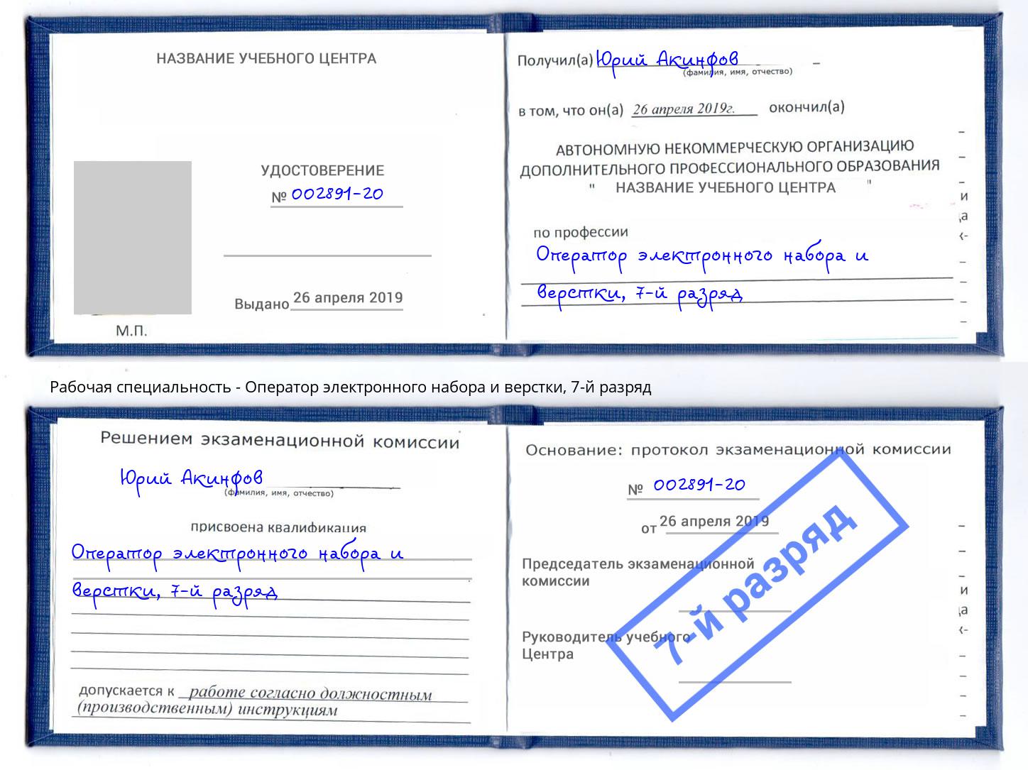 корочка 7-й разряд Оператор электронного набора и верстки Мыски