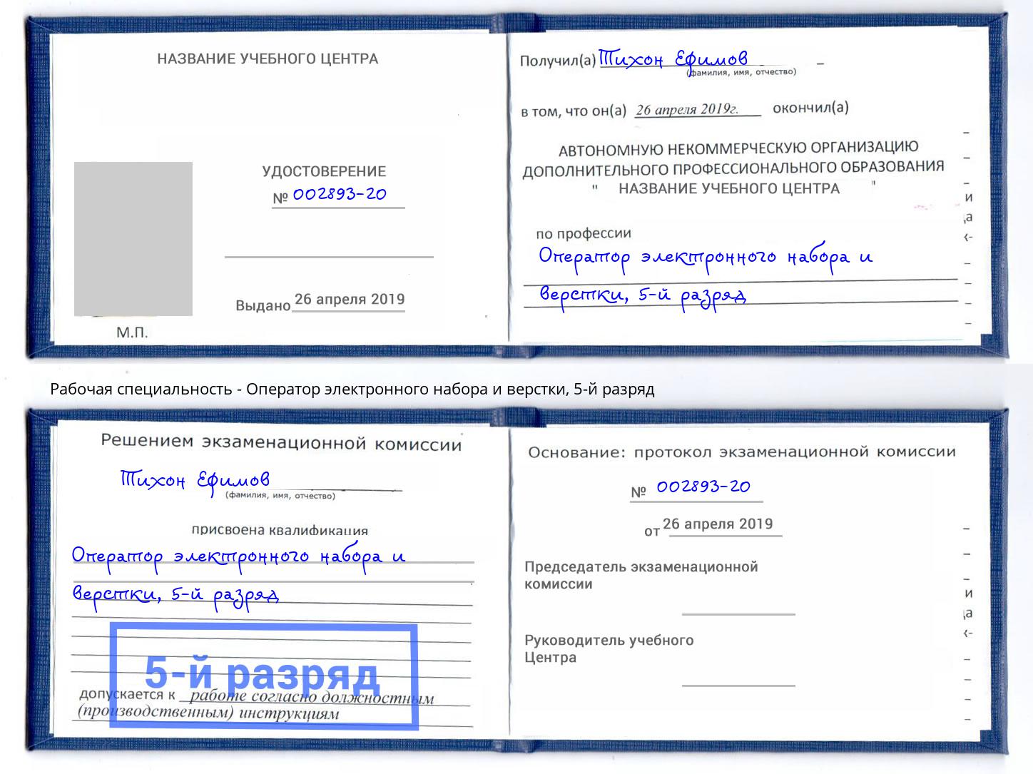 корочка 5-й разряд Оператор электронного набора и верстки Мыски
