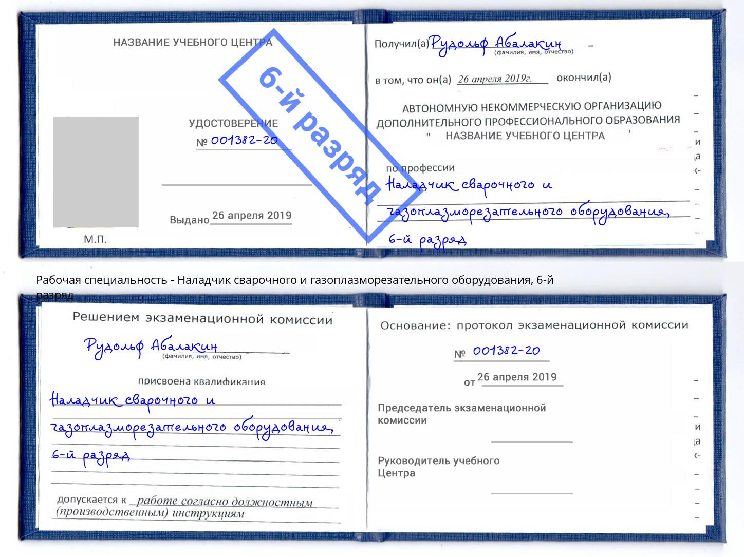 корочка 6-й разряд Наладчик сварочного и газоплазморезательного оборудования Мыски