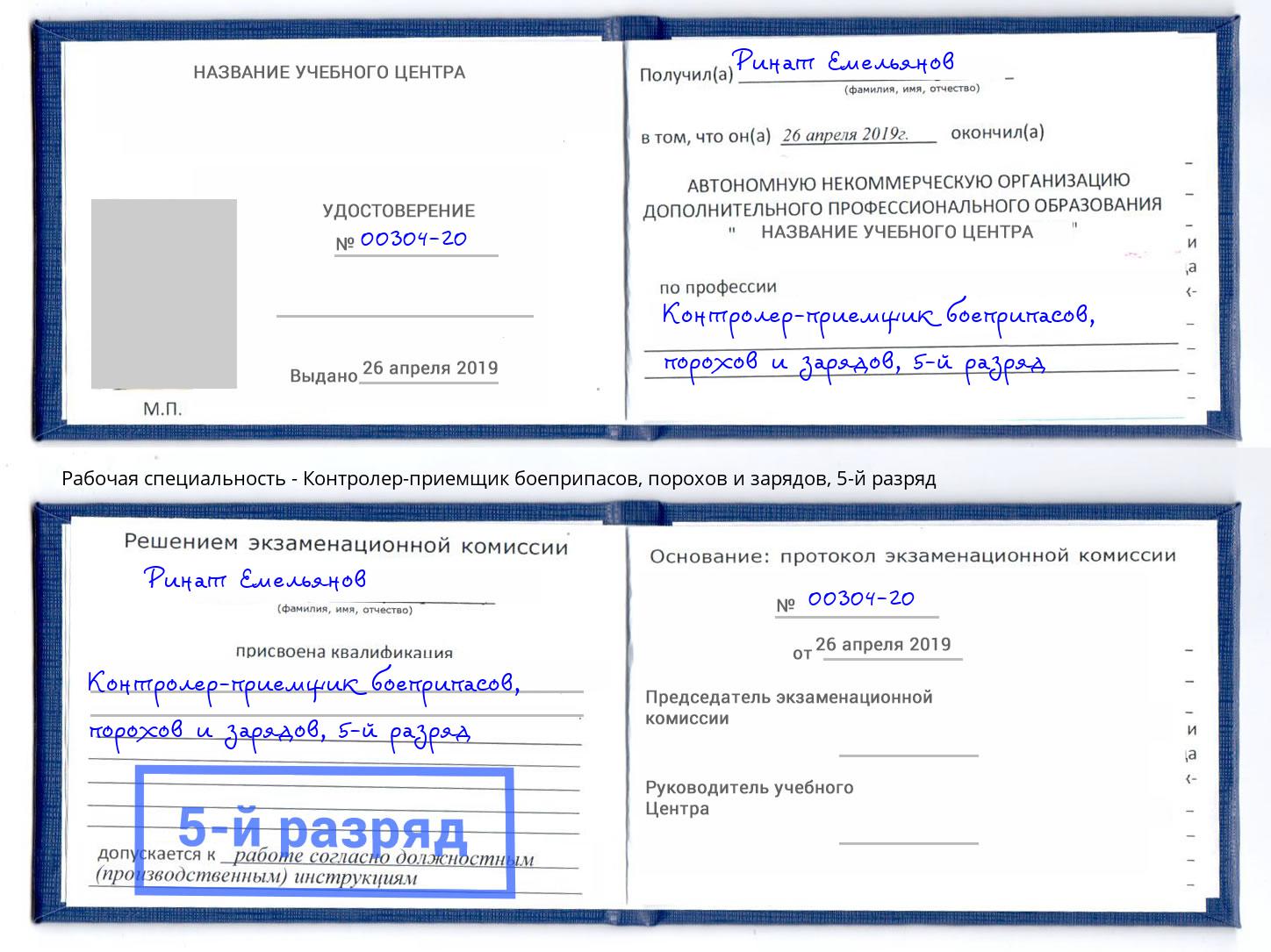 корочка 5-й разряд Контролер-приемщик боеприпасов, порохов и зарядов Мыски