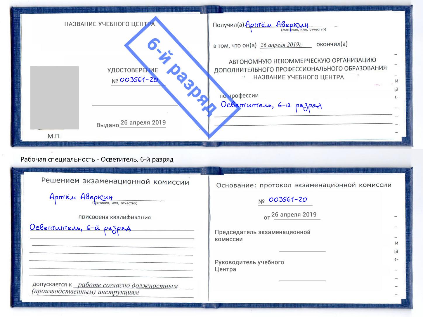 корочка 6-й разряд Осветитель Мыски