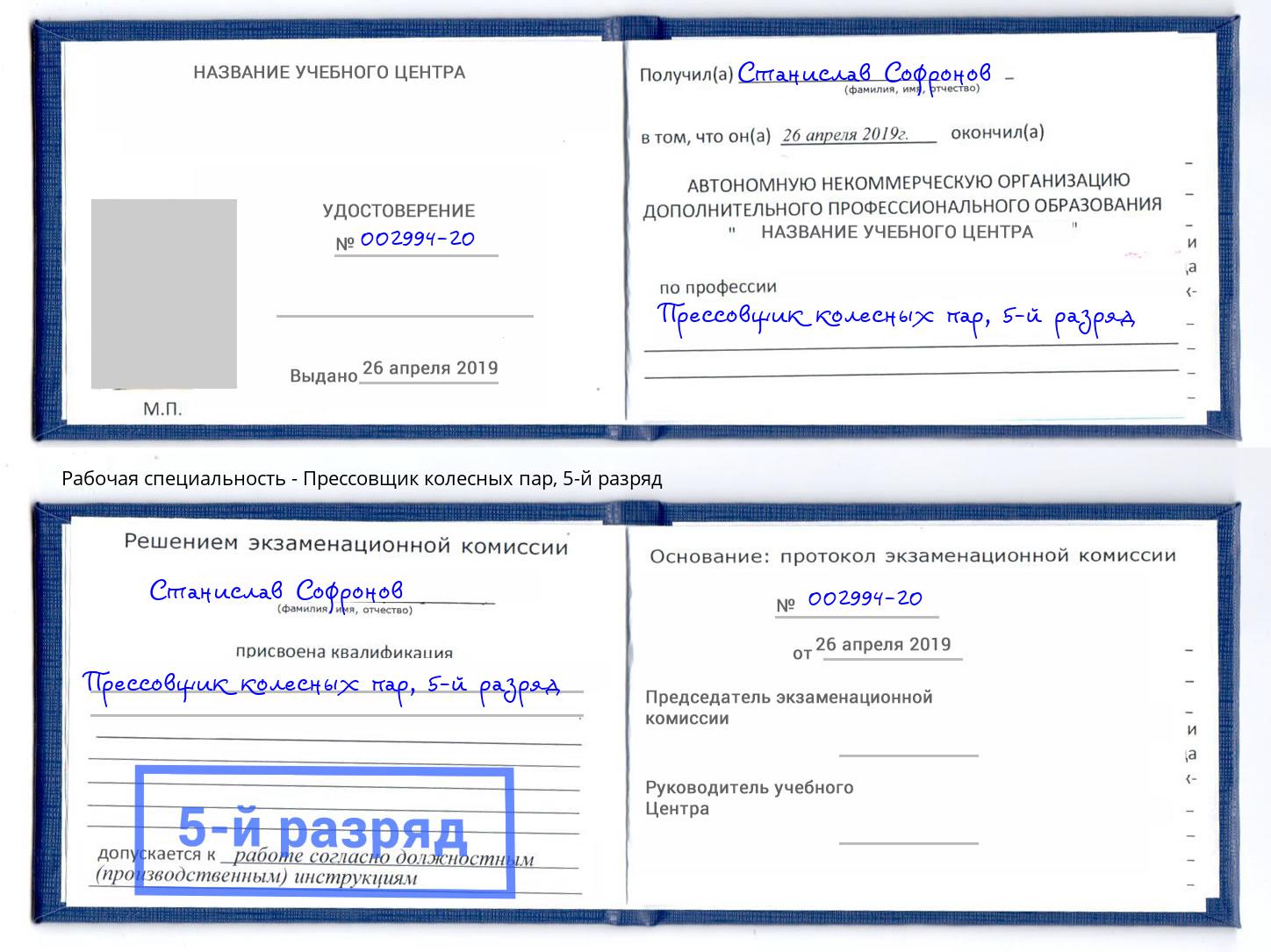 корочка 5-й разряд Прессовщик колесных пар Мыски
