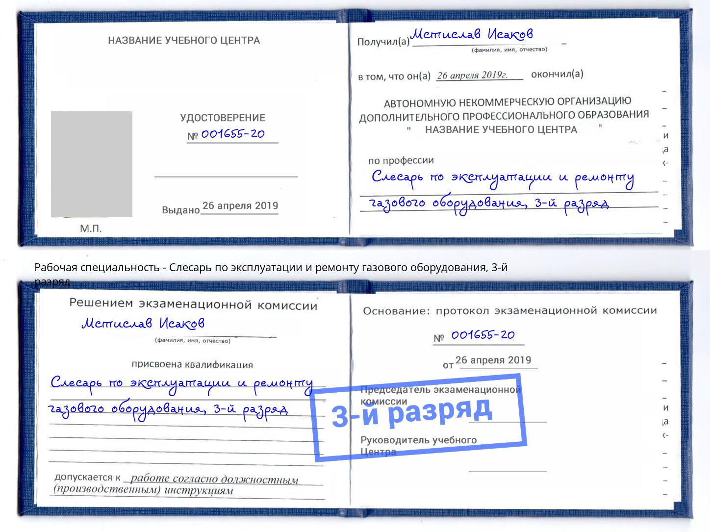 корочка 3-й разряд Слесарь по эксплуатации и ремонту газового оборудования Мыски