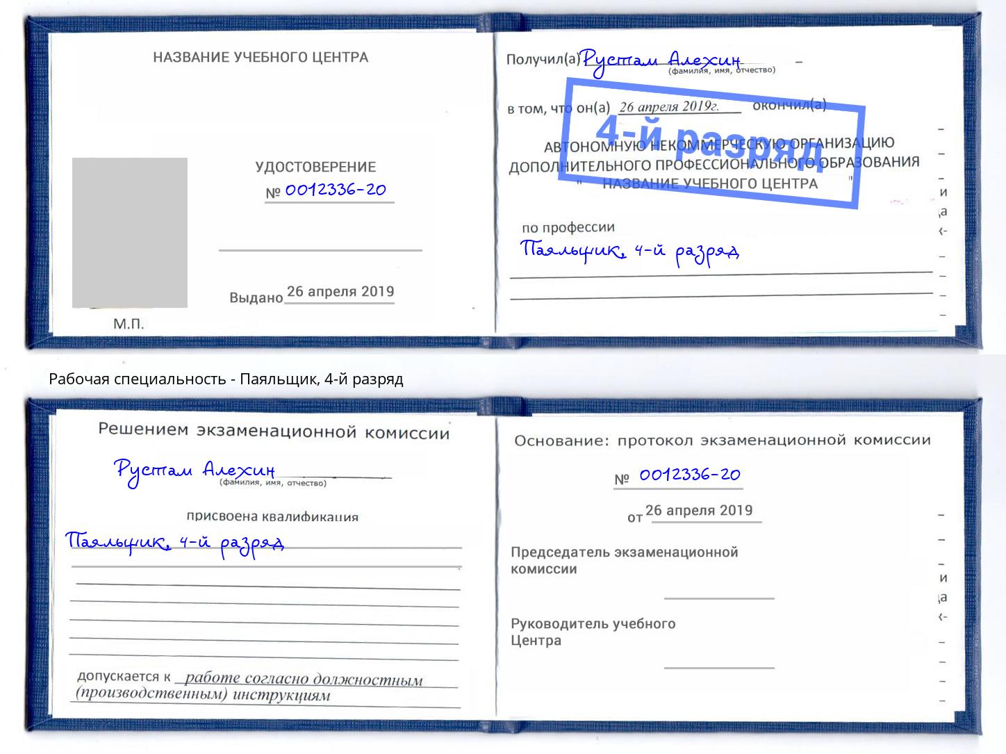 корочка 4-й разряд Паяльщик Мыски