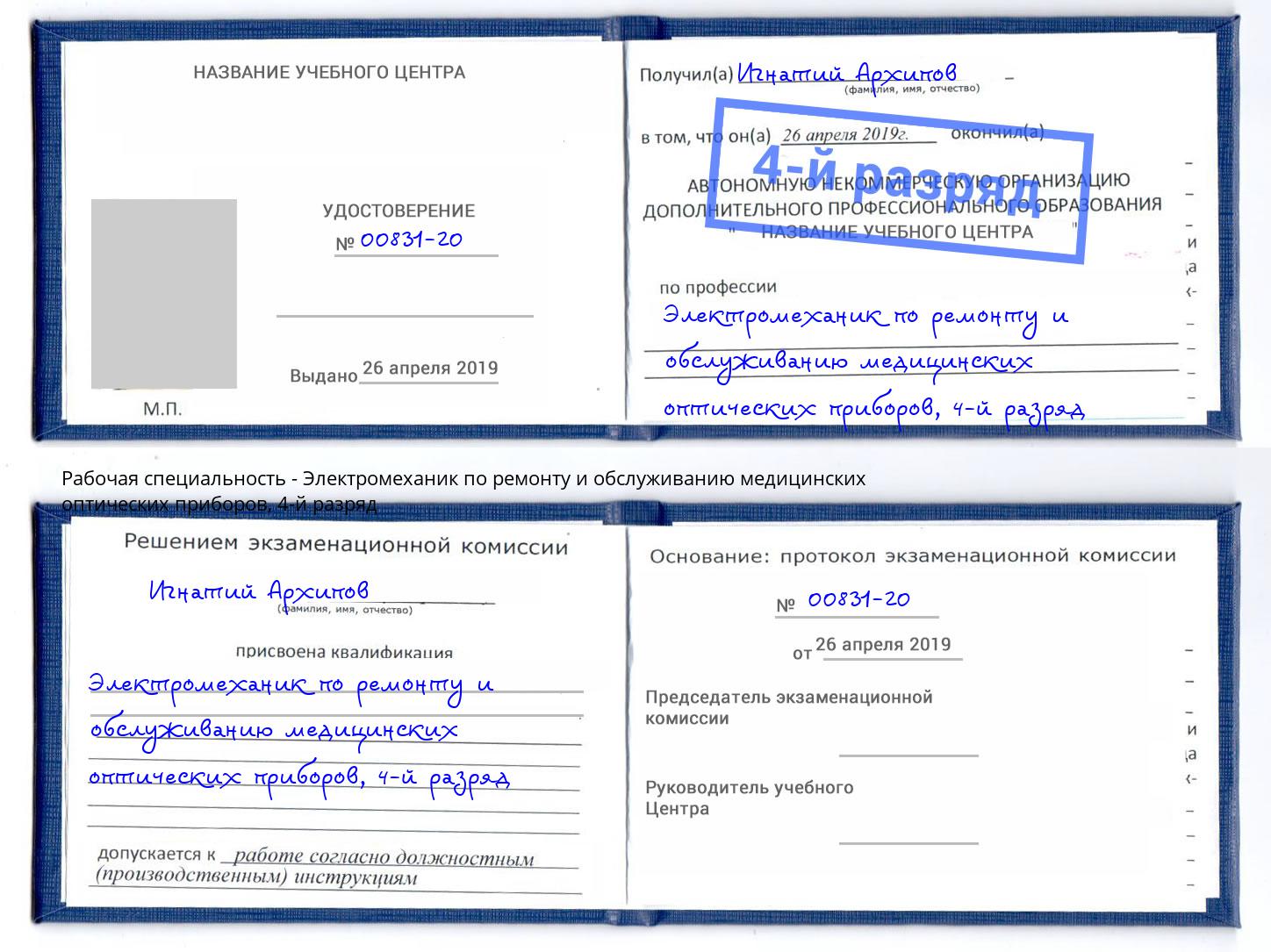 корочка 4-й разряд Электромеханик по ремонту и обслуживанию медицинских оптических приборов Мыски