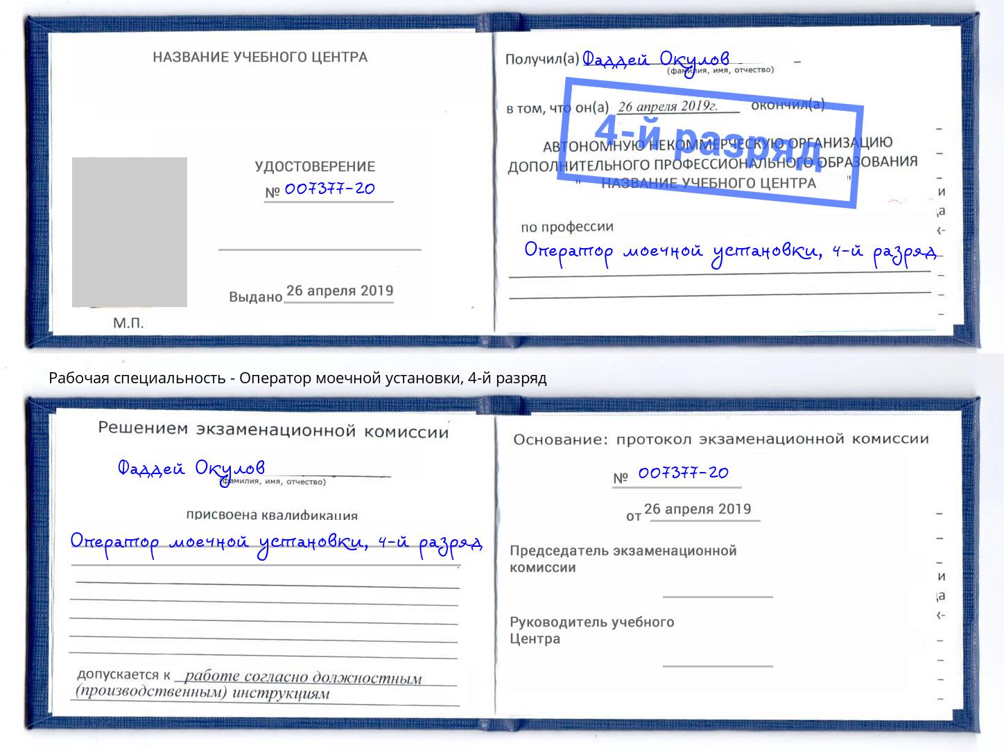 корочка 4-й разряд Оператор моечной установки Мыски