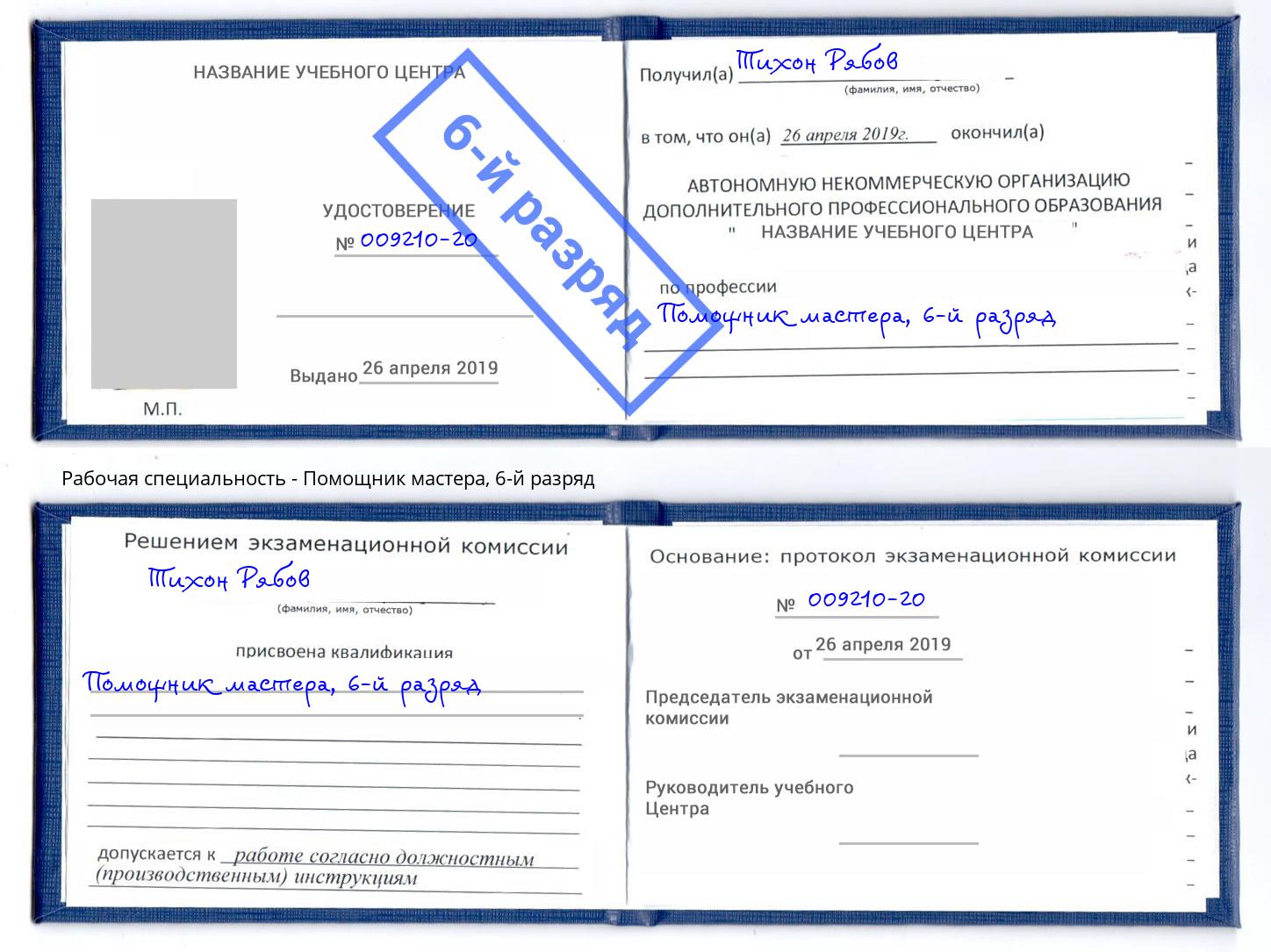 корочка 6-й разряд Помощник мастера Мыски