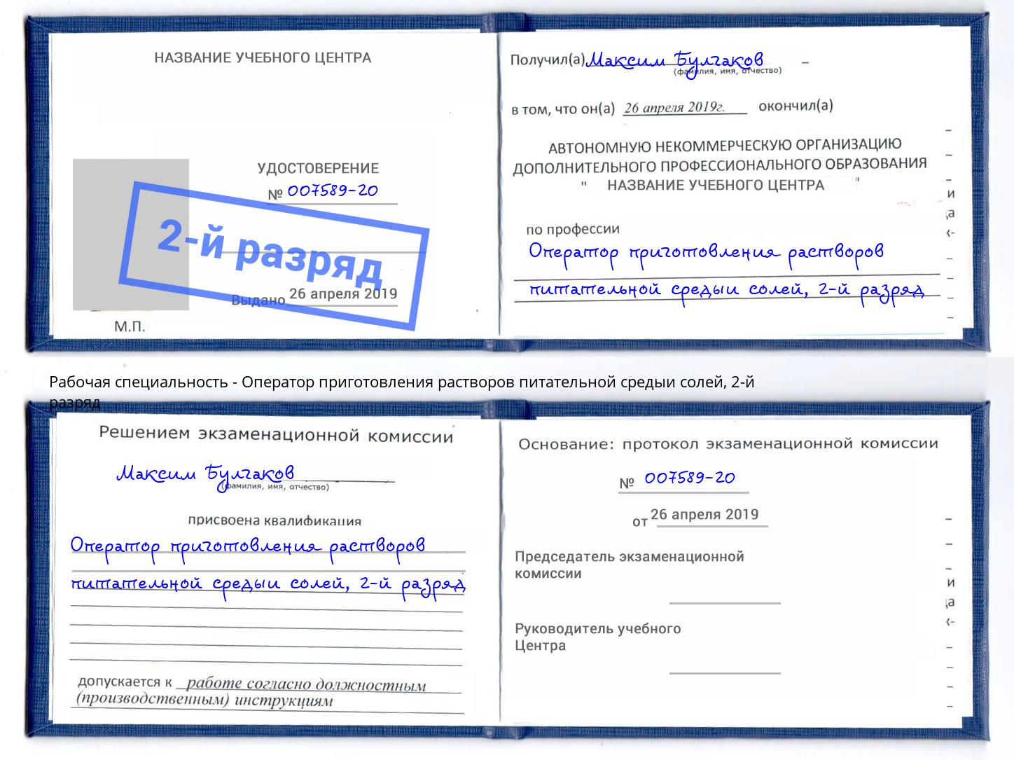 корочка 2-й разряд Оператор приготовления растворов питательной средыи солей Мыски