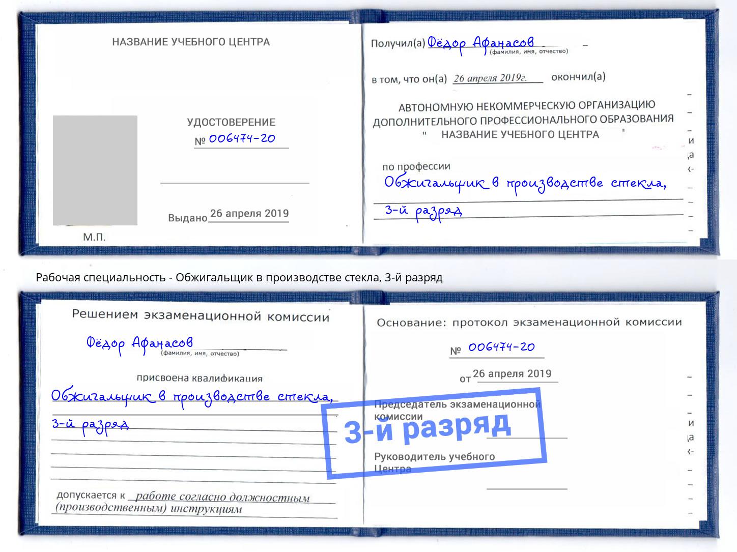 корочка 3-й разряд Обжигальщик в производстве стекла Мыски