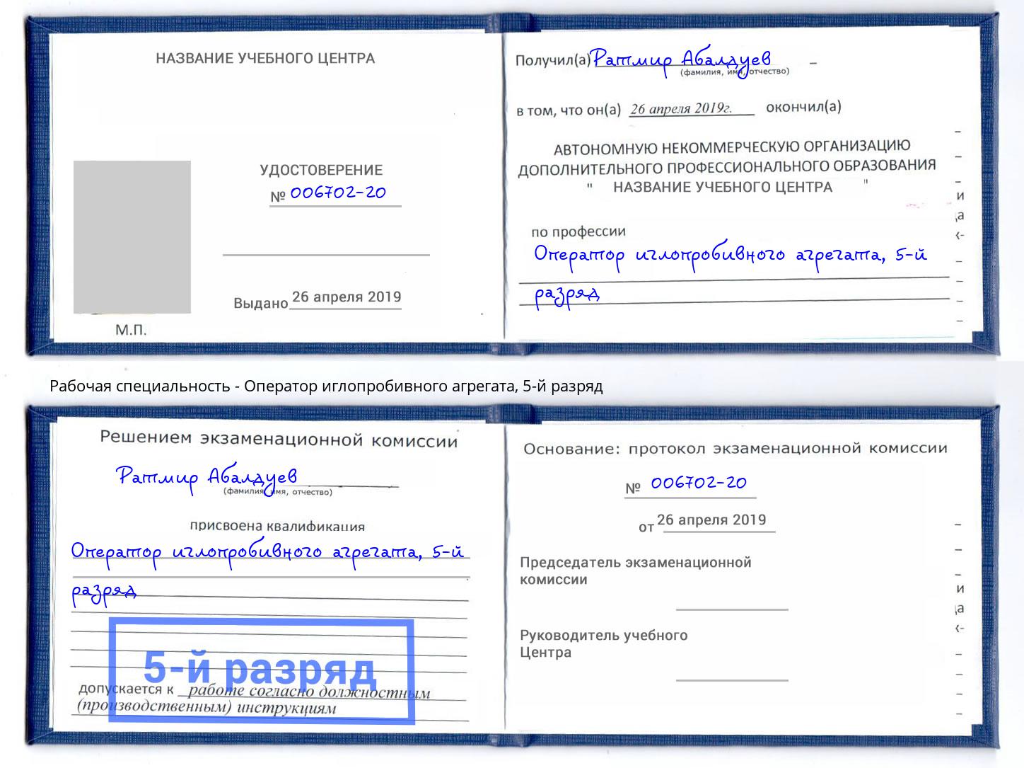 корочка 5-й разряд Оператор иглопробивного агрегата Мыски