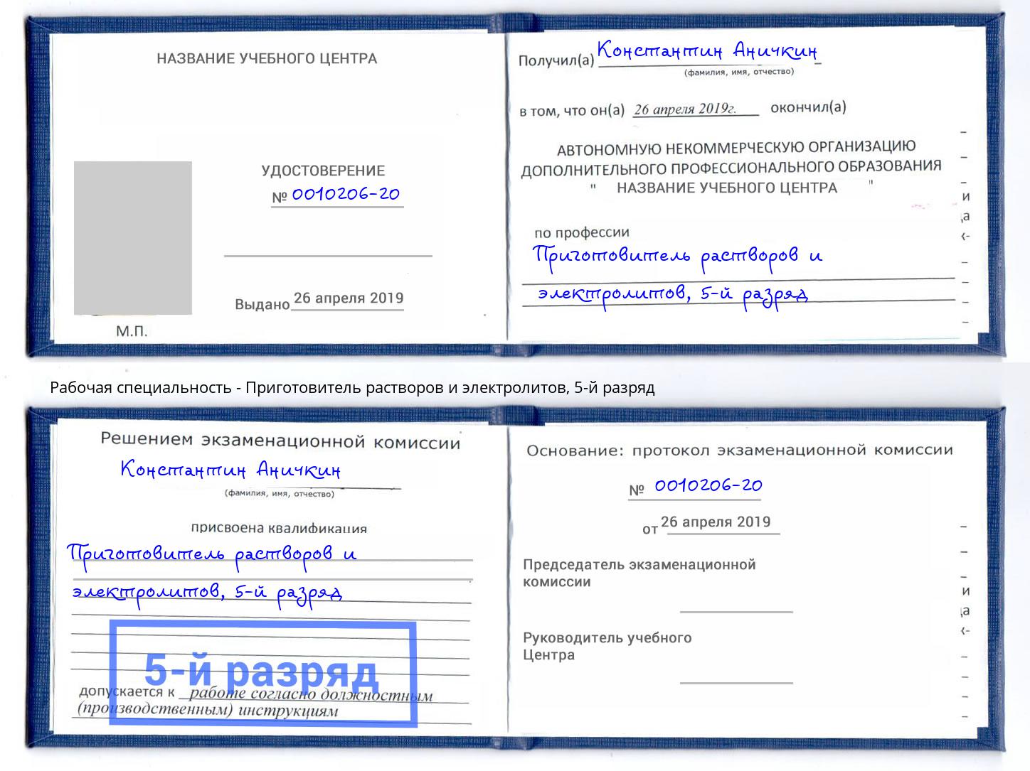 корочка 5-й разряд Приготовитель растворов и электролитов Мыски