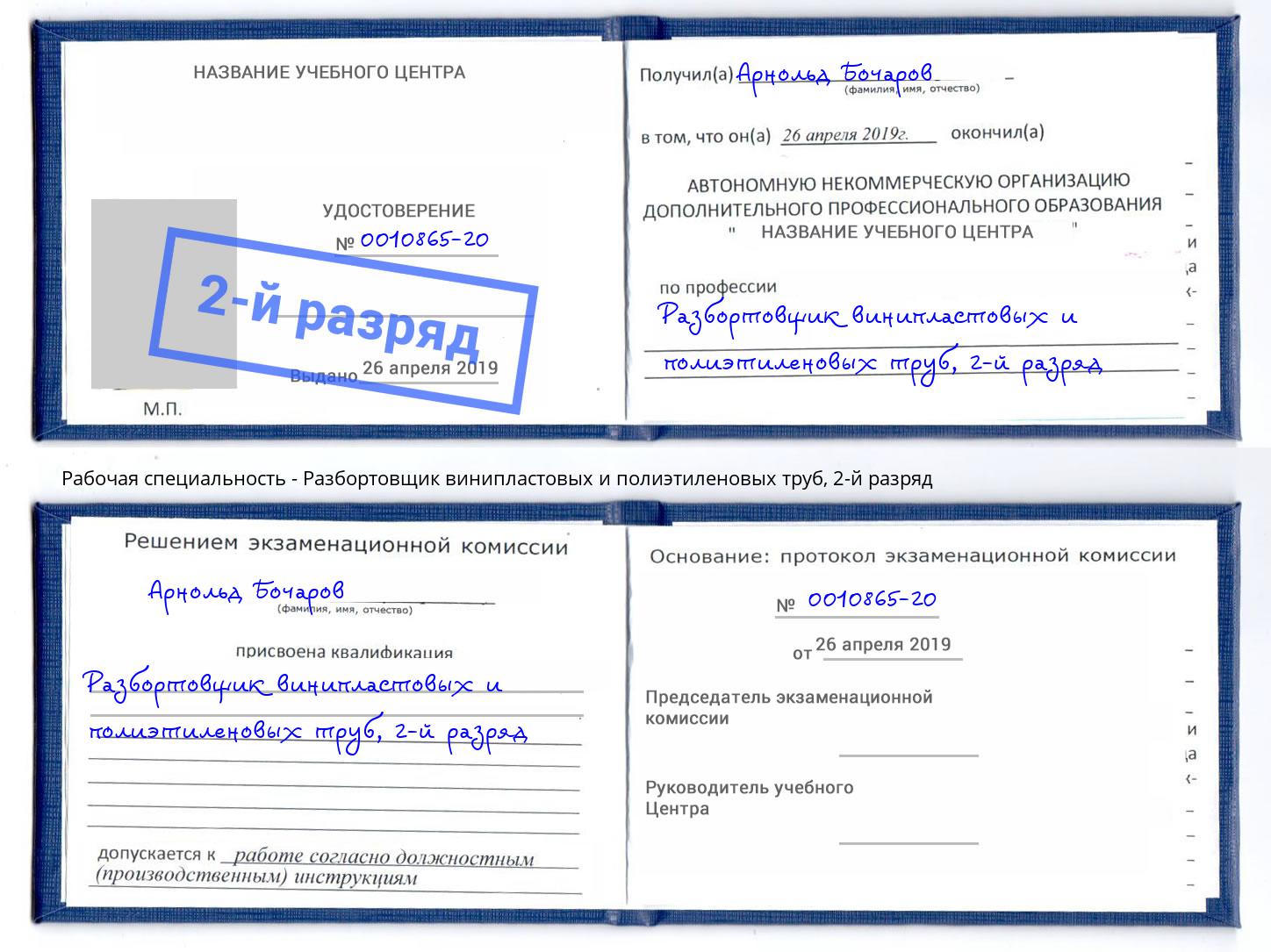 корочка 2-й разряд Разбортовщик винипластовых и полиэтиленовых труб Мыски