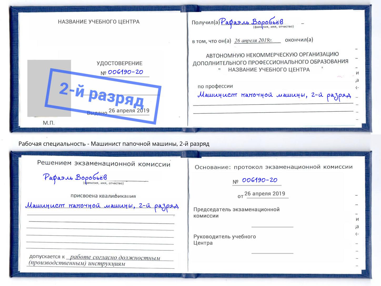 корочка 2-й разряд Машинист папочной машины Мыски