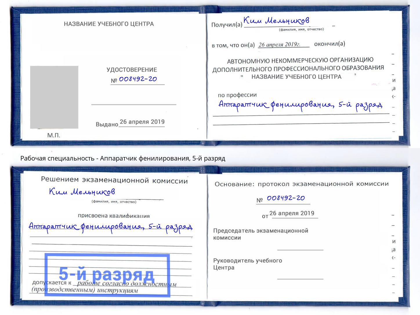 корочка 5-й разряд Аппаратчик фенилирования Мыски