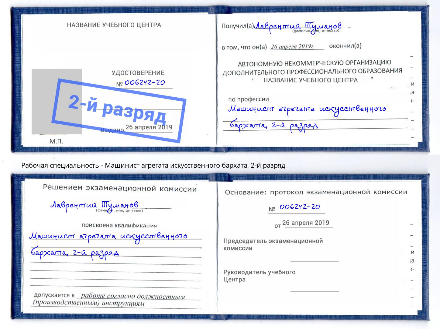 корочка 2-й разряд Машинист агрегата искусственного бархата Мыски