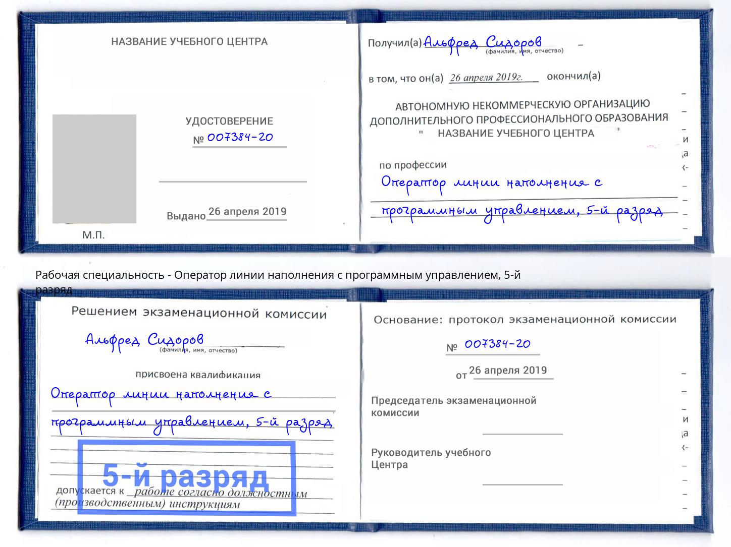 корочка 5-й разряд Оператор линии наполнения с программным управлением Мыски