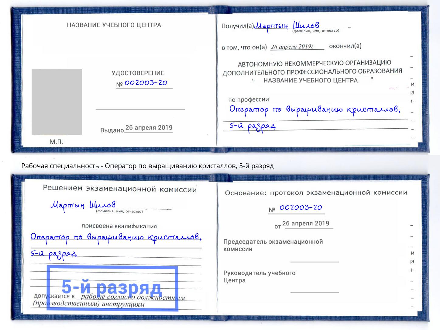 корочка 5-й разряд Оператор по выращиванию кристаллов Мыски