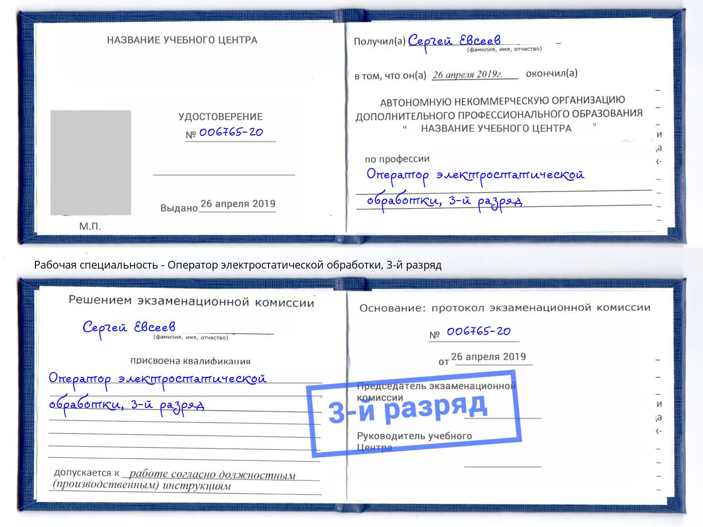 корочка 3-й разряд Оператор электростатической обработки Мыски
