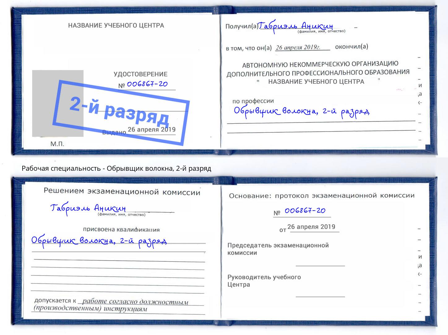 корочка 2-й разряд Обрывщик волокна Мыски