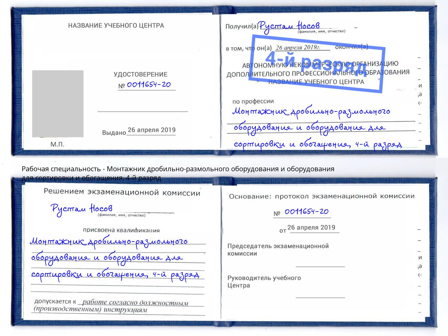 корочка 4-й разряд Монтажник дробильно-размольного оборудования и оборудования для сортировки и обогащения Мыски