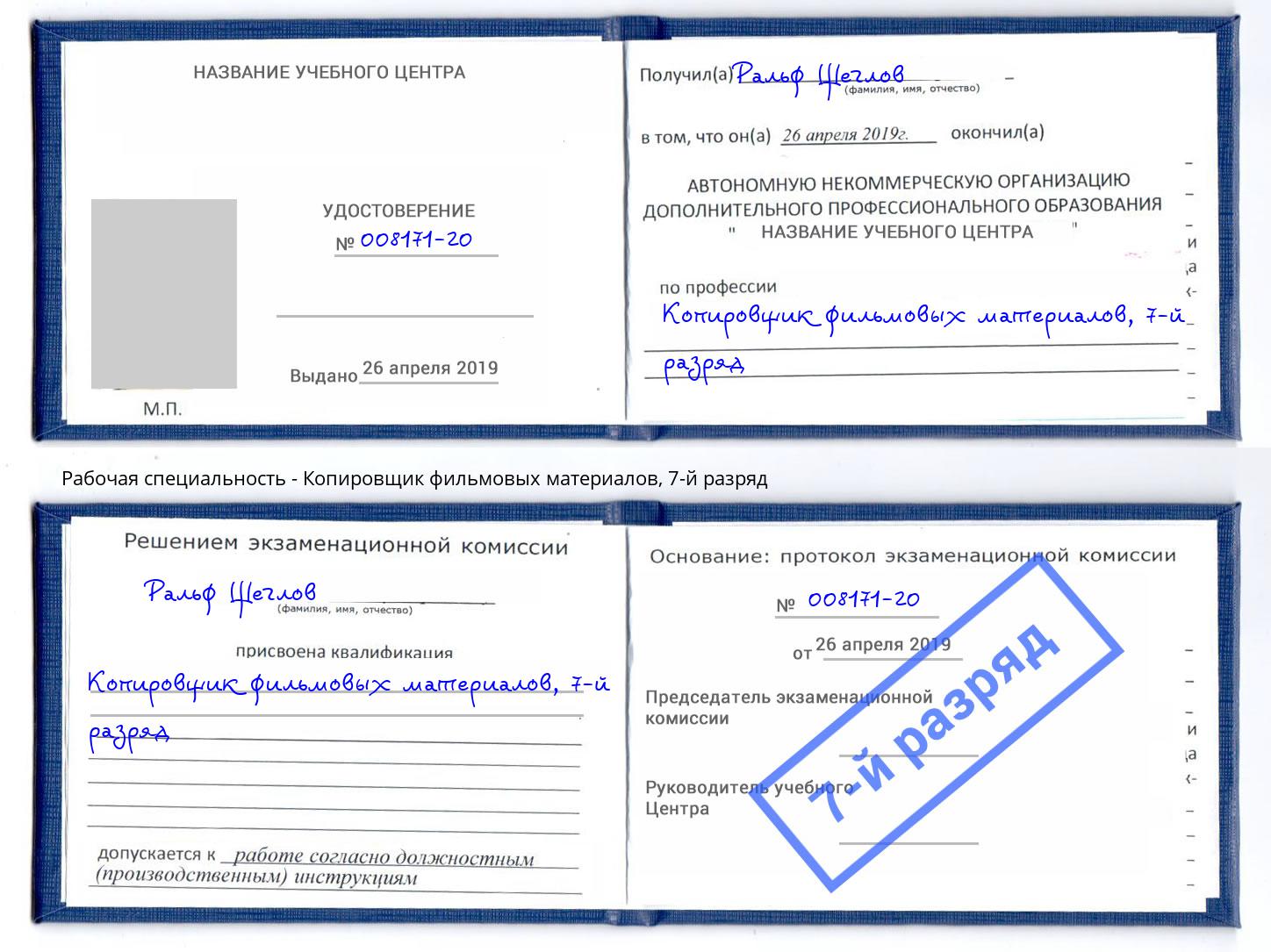 корочка 7-й разряд Копировщик фильмовых материалов Мыски