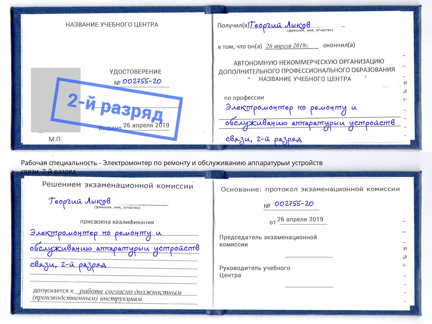 корочка 2-й разряд Электромонтер по ремонту и обслуживанию аппаратурыи устройств связи Мыски