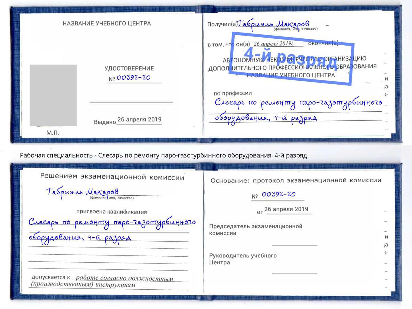 корочка 4-й разряд Слесарь по ремонту паро-газотурбинного оборудования Мыски