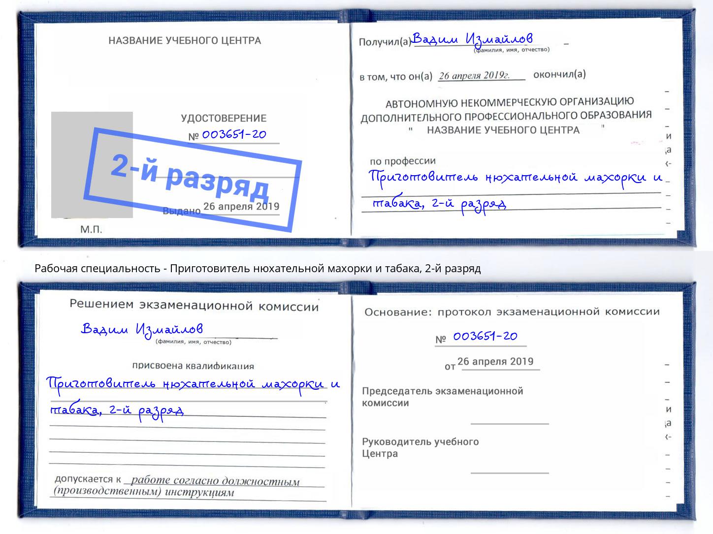 корочка 2-й разряд Приготовитель нюхательной махорки и табака Мыски