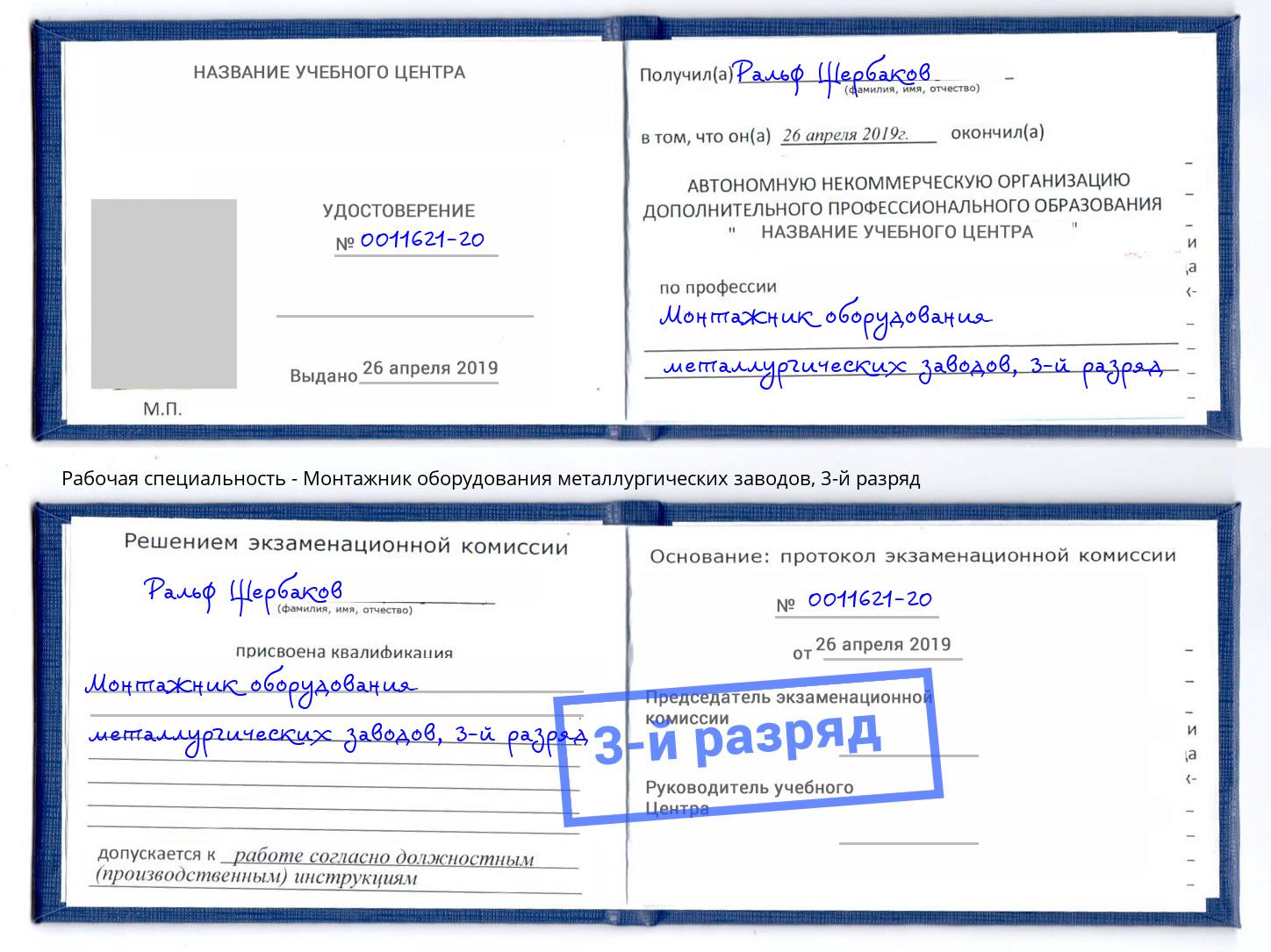корочка 3-й разряд Монтажник оборудования металлургических заводов Мыски