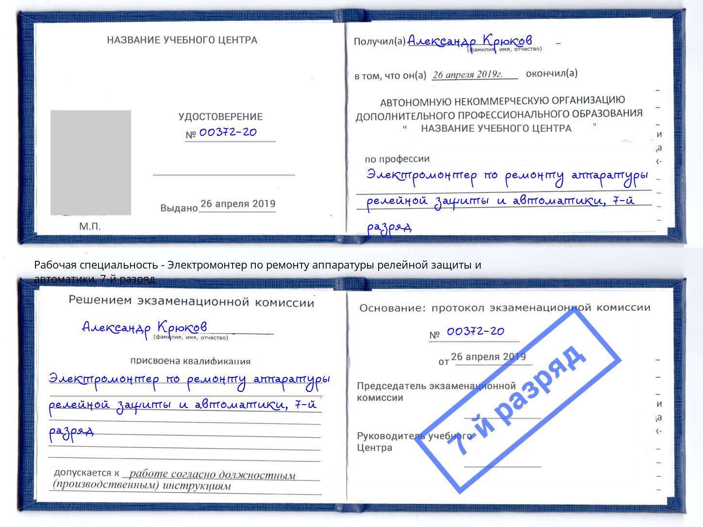 корочка 7-й разряд Электромонтер по ремонту аппаратуры релейной защиты и автоматики Мыски