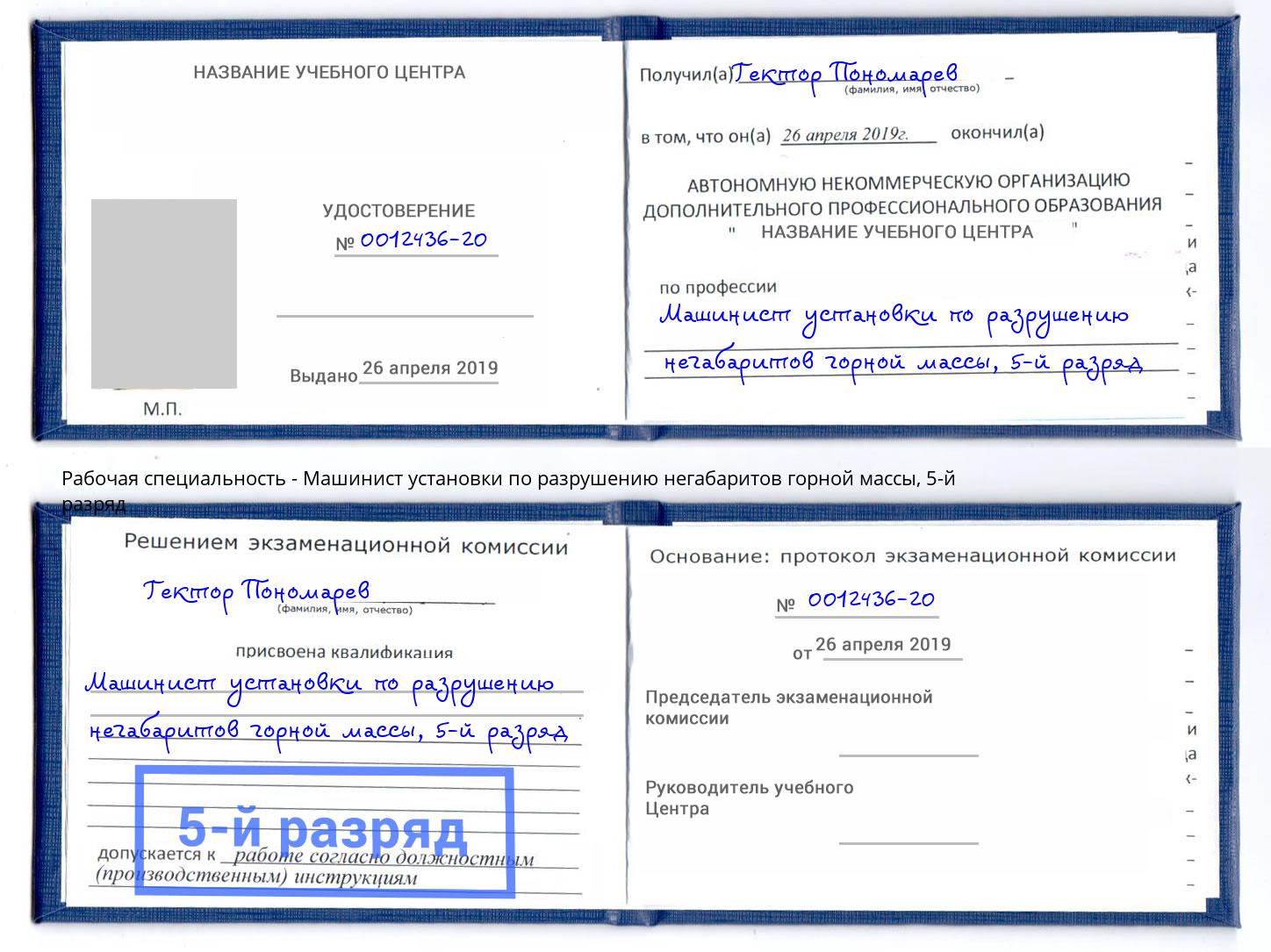 корочка 5-й разряд Машинист установки по разрушению негабаритов горной массы Мыски