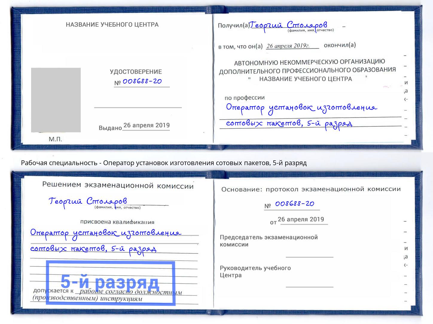 корочка 5-й разряд Оператор установок изготовления сотовых пакетов Мыски