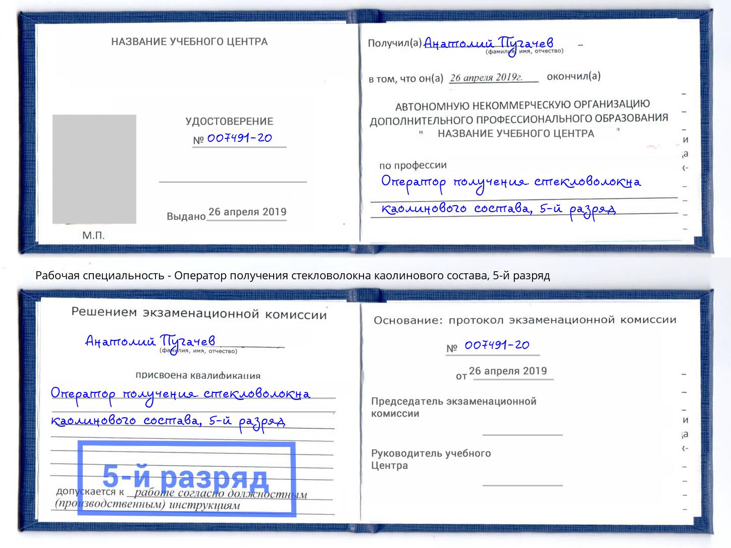 корочка 5-й разряд Оператор получения стекловолокна каолинового состава Мыски