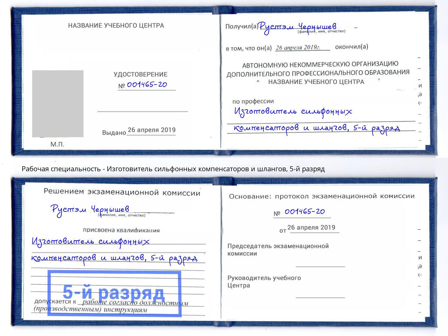 корочка 5-й разряд Изготовитель сильфонных компенсаторов и шлангов Мыски