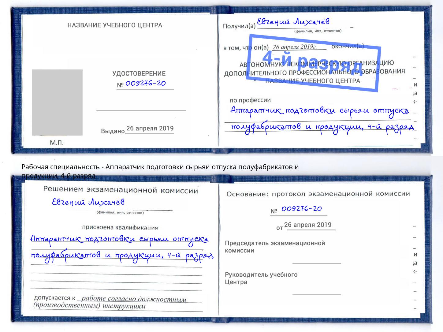 корочка 4-й разряд Аппаратчик подготовки сырьяи отпуска полуфабрикатов и продукции Мыски