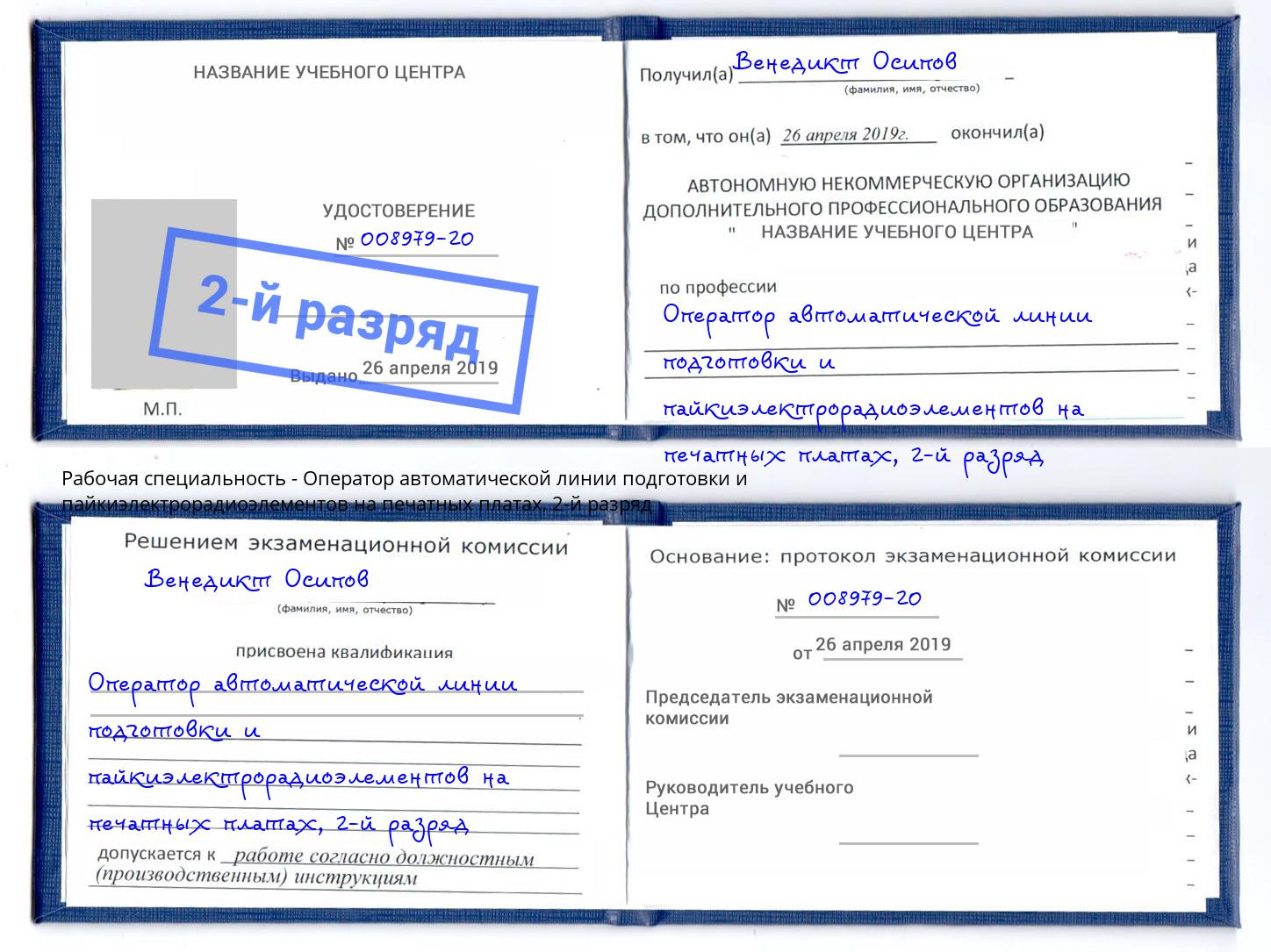 корочка 2-й разряд Оператор автоматической линии подготовки и пайкиэлектрорадиоэлементов на печатных платах Мыски