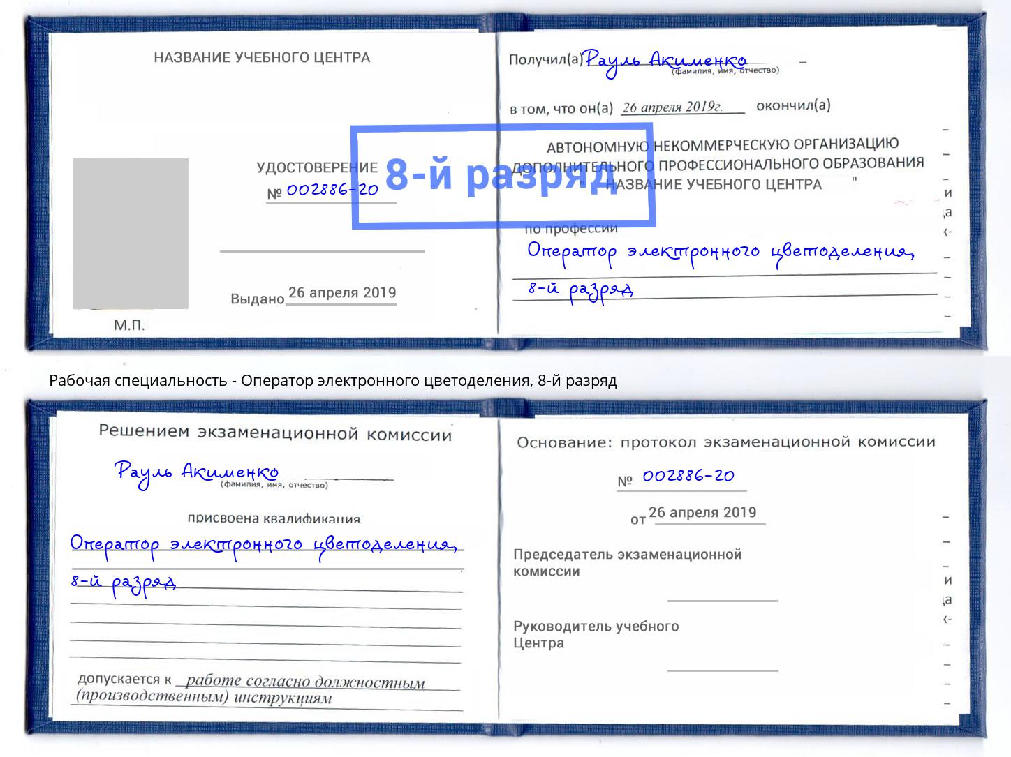 корочка 8-й разряд Оператор электронного цветоделения Мыски