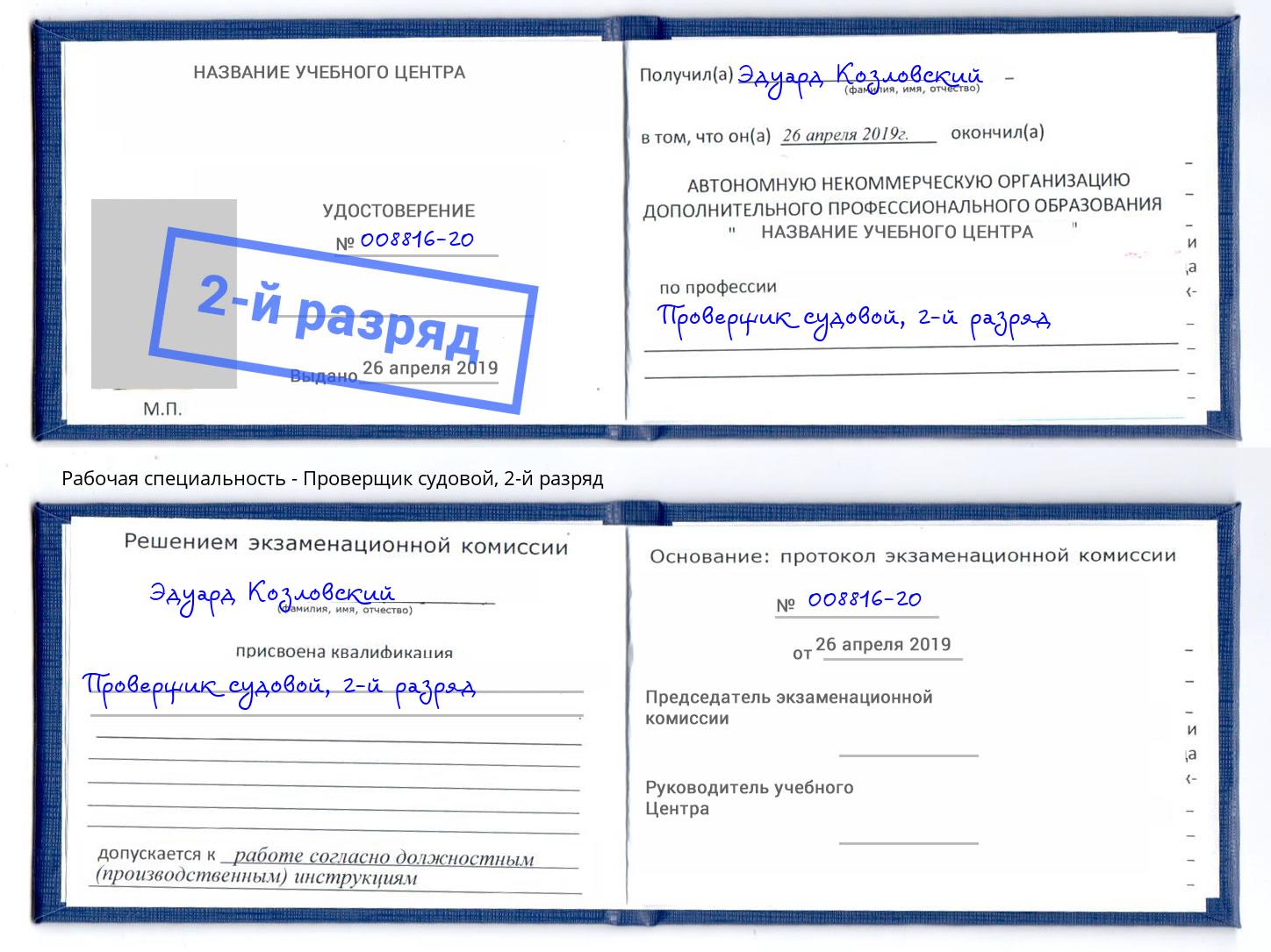 корочка 2-й разряд Проверщик судовой Мыски