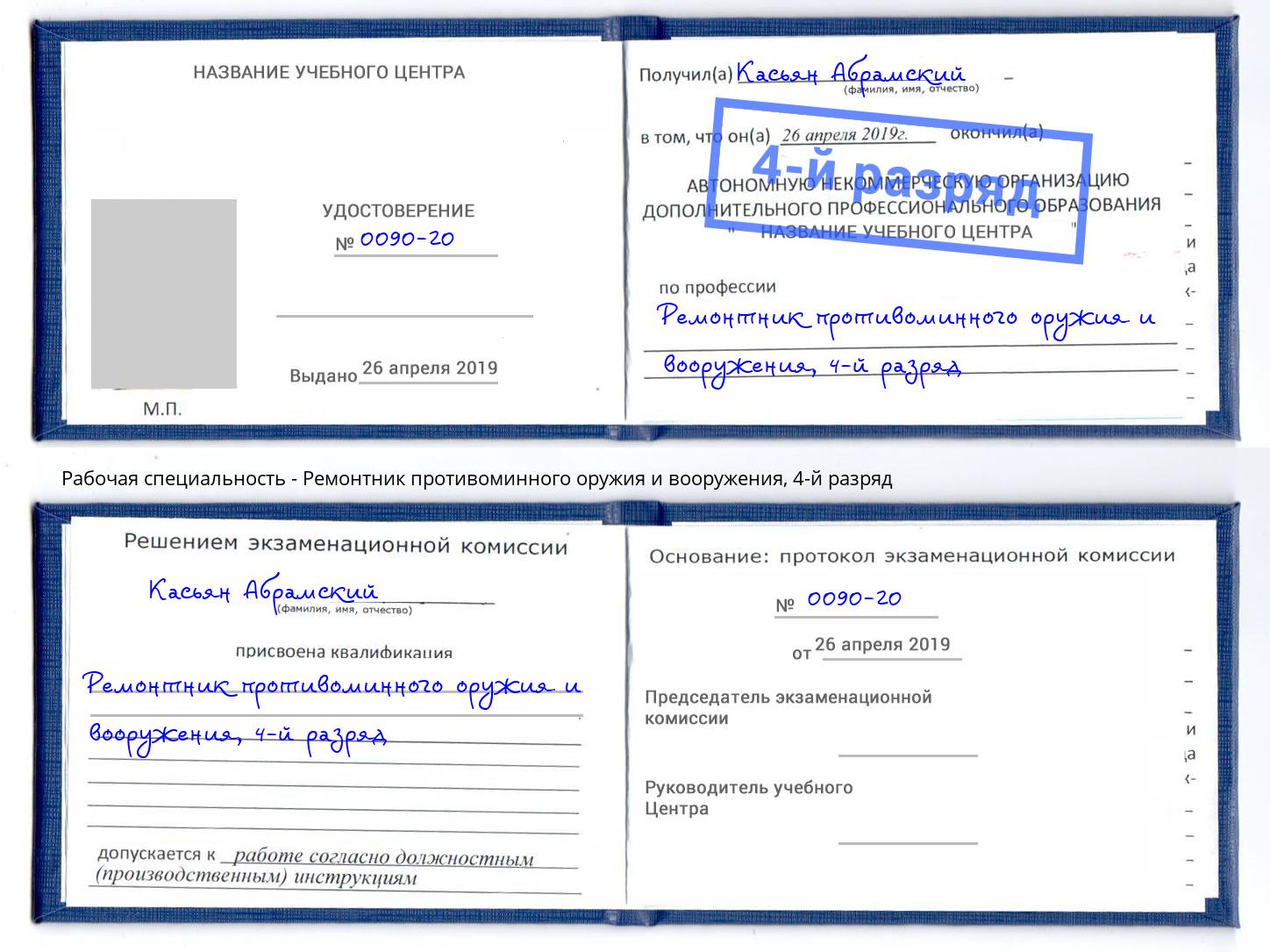 корочка 4-й разряд Ремонтник противоминного оружия и вооружения Мыски