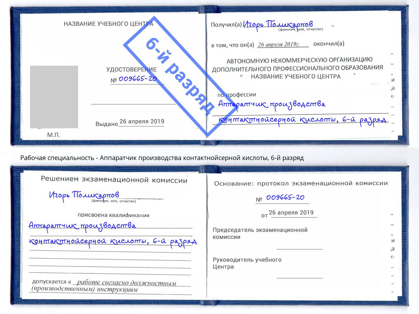 корочка 6-й разряд Аппаратчик производства контактнойсерной кислоты Мыски