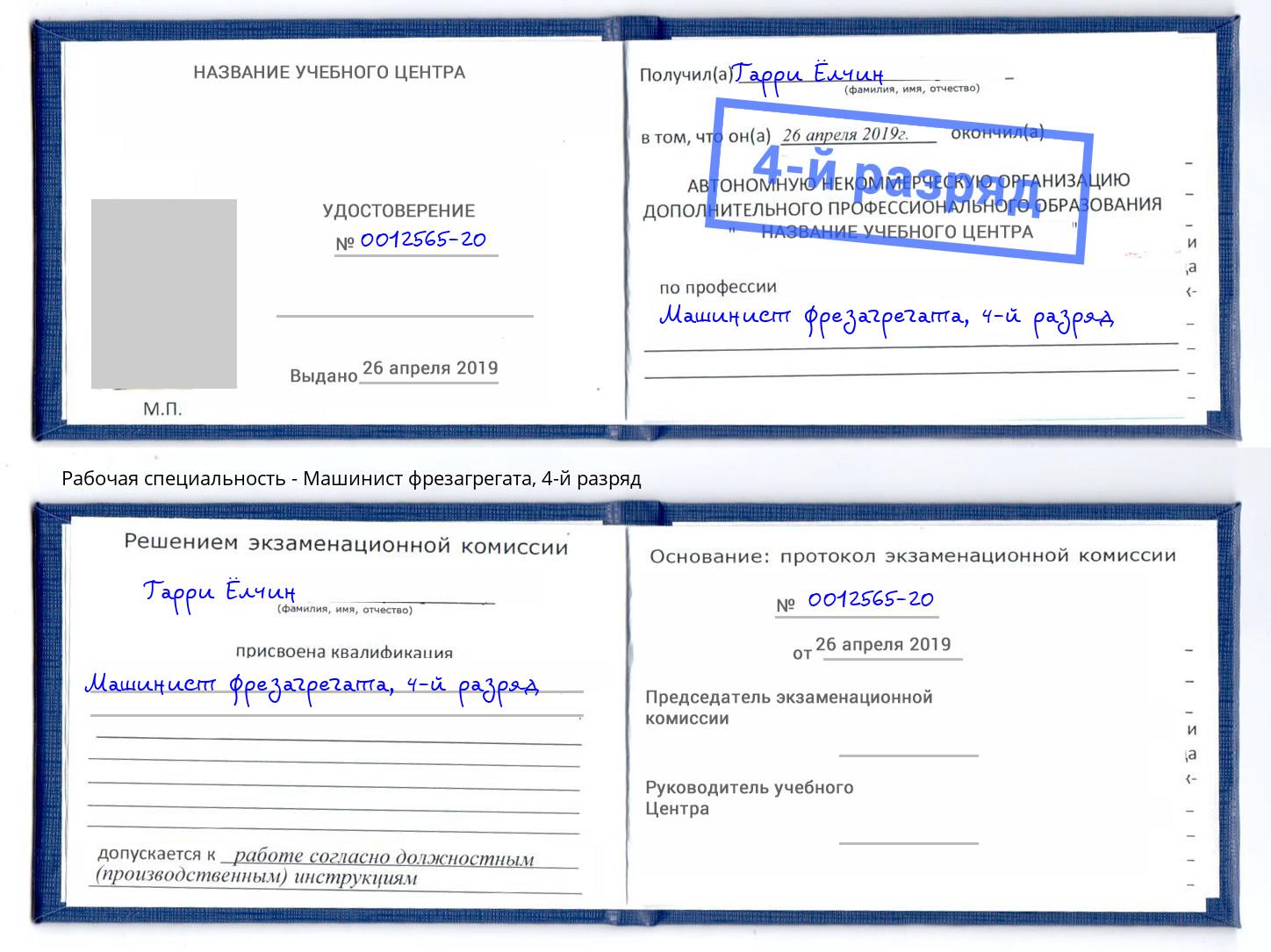 корочка 4-й разряд Машинист фрезагрегата Мыски