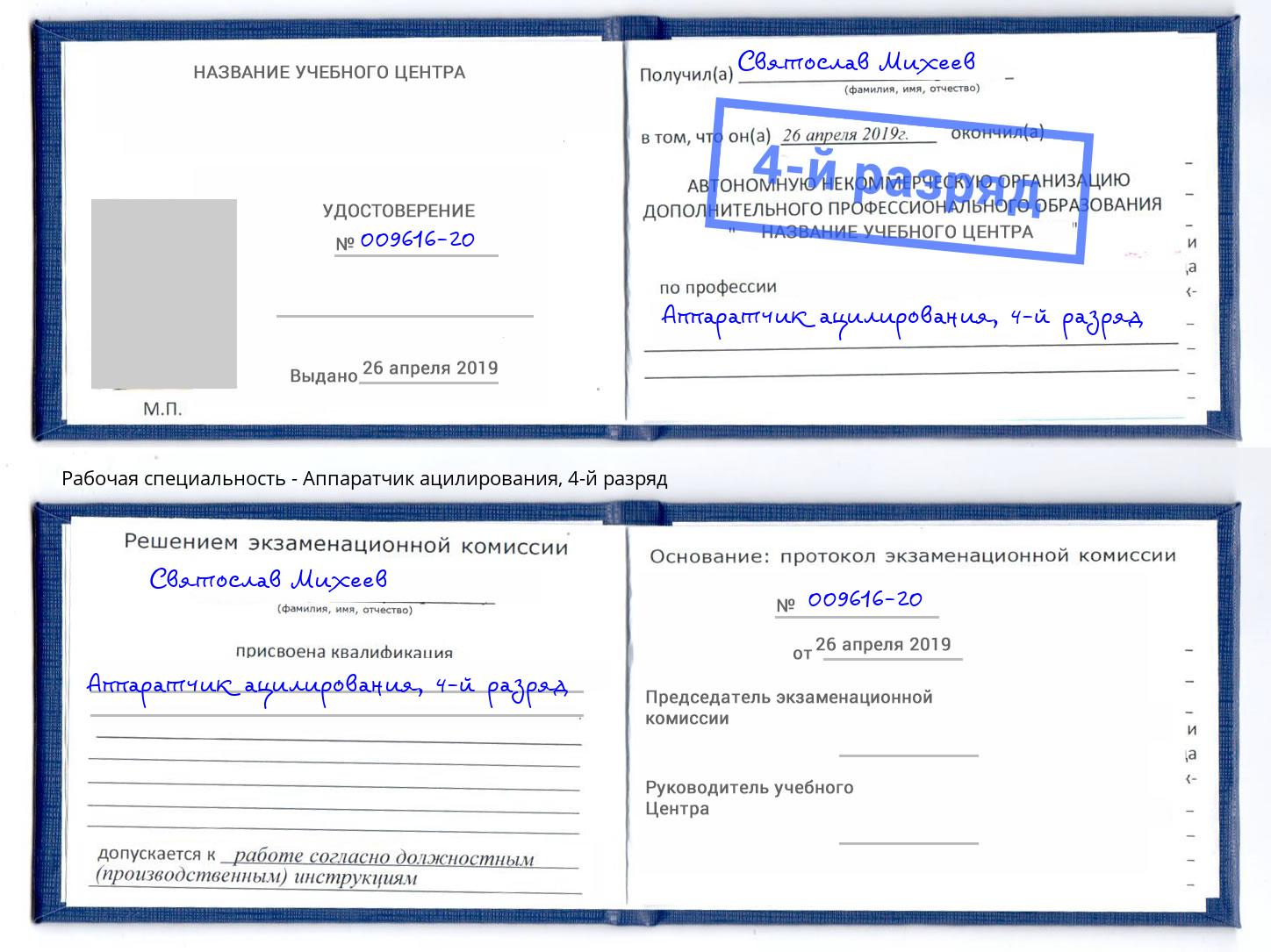 корочка 4-й разряд Аппаратчик ацилирования Мыски