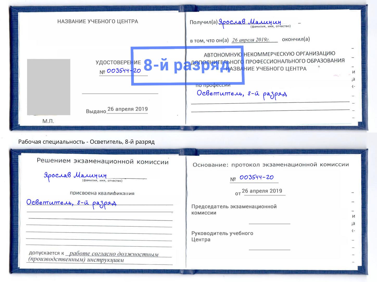 корочка 8-й разряд Осветитель Мыски