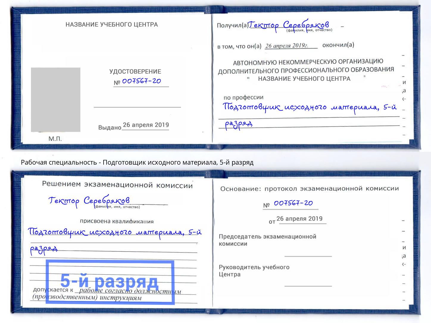 корочка 5-й разряд Подготовщик исходного материала Мыски