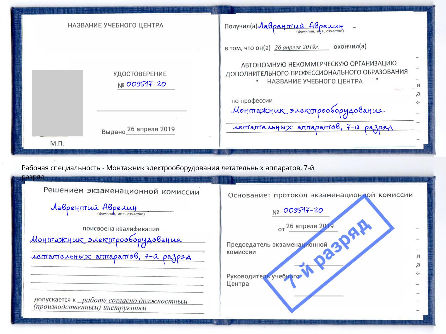 корочка 7-й разряд Монтажник электрооборудования летательных аппаратов Мыски