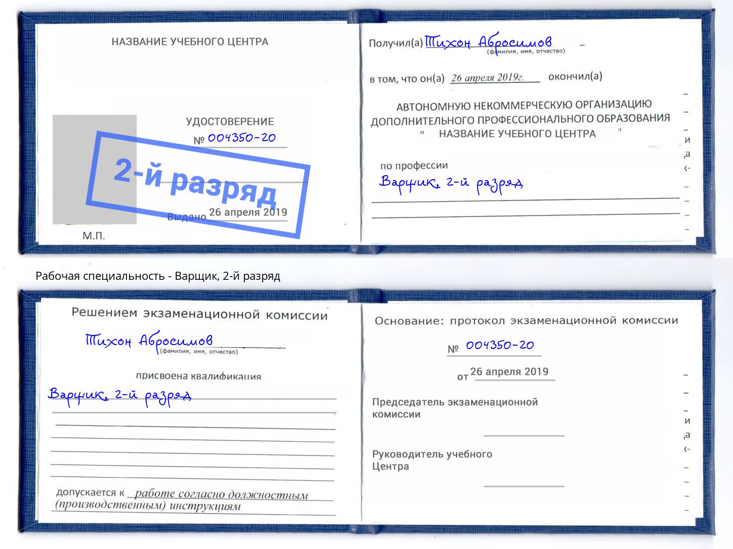 корочка 2-й разряд Варщик Мыски