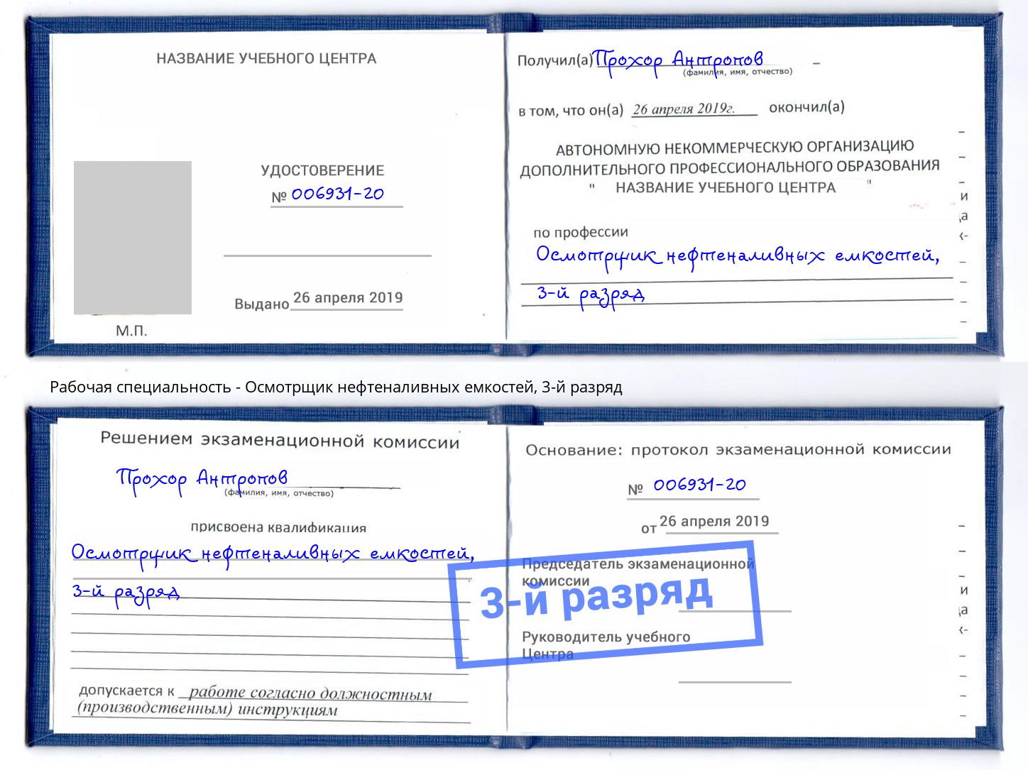 корочка 3-й разряд Осмотрщик нефтеналивных емкостей Мыски