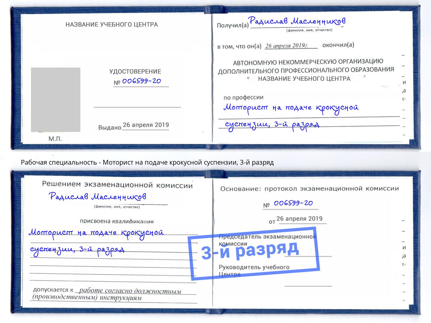 корочка 3-й разряд Моторист на подаче крокусной суспензии Мыски