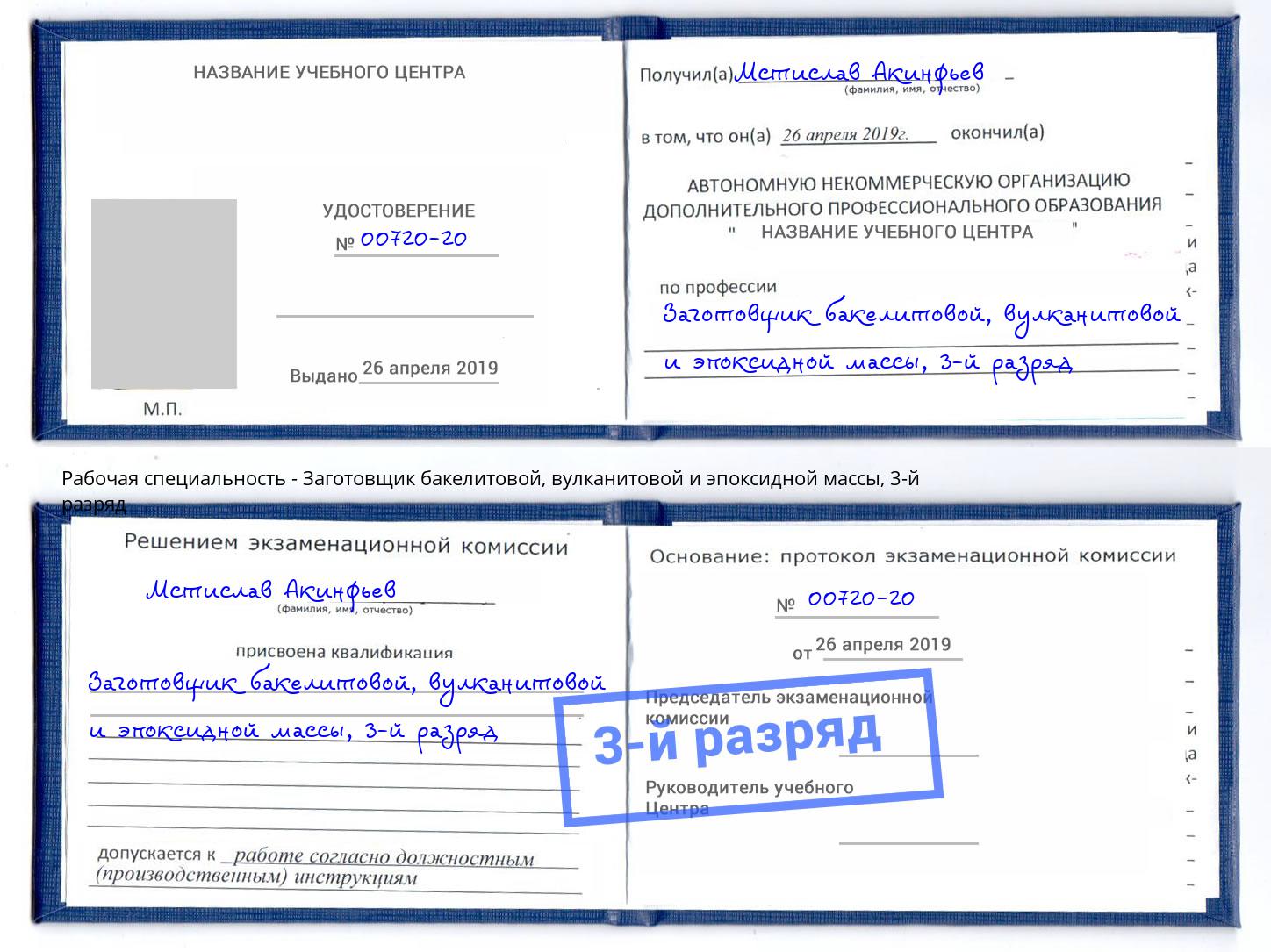 корочка 3-й разряд Заготовщик бакелитовой, вулканитовой и эпоксидной массы Мыски