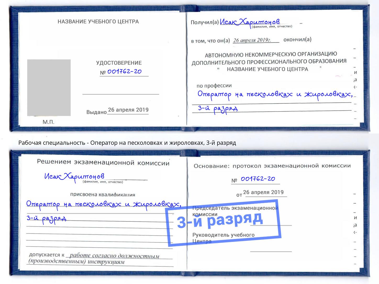 корочка 3-й разряд Оператор на песколовках и жироловках Мыски